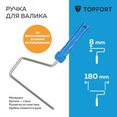 Ручка для валика Topfort 18 см бюгель 8 мм - фото 2
