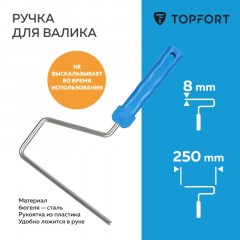 Ручка для валика Topfort 25 см бюгель 8 мм - фото 2