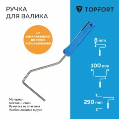 Ручка для валика Topfort 10 см бюгель 6 мм длина 29см - фото 2