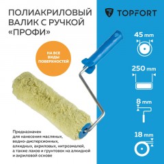 Валик с ручкой полиакриловый Профи TOPFORT 250 мм бюгель 8 Валик с ручкой полиакриловый Профи TOPFORT 250 мм бюгель 8 - фото 2