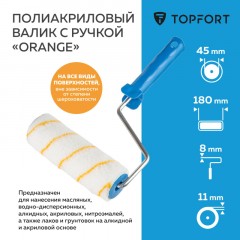 Валик с ручкой полиакриловый Orange TOPFORT 180 мм бюгель 8 Валик с ручкой полиакриловый Orange TOPFORT 180 мм бюгель 8 - фото 2