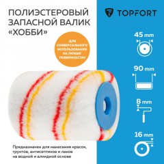 Валик запасной полиэстр Хобби TOPFORT 45x90 мм Валик запасной полиэстр Хобби TOPFORT 45x90 мм - фото 2