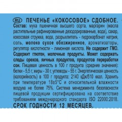 Печенье Кухмастер кокосовое, 270г Печенье Кухмастер кокосовое, 270г - фото 3