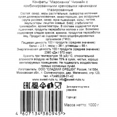 Конфеты шоколадные Марсианка Чизкейк, 1кг - фото 3