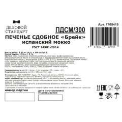 Печенье Деловой стандарт Испанский Мокко (инд.упаковка), 300шт/уп Печенье Деловой стандарт Испанский Мокко (инд.упаковка), 300шт/уп - фото 4