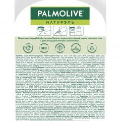 Мыло жидкое Palmolive Натурэль Интенсивное увлажнение запас. блок, 650мл Мыло жидкое Palmolive Натурэль Интенсивное увлажнение запас. блок, 650мл - фото 2