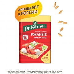 Хлебцы Dr.Korner Ржаные хрустящие с семенами льна, 100гх10шт/уп - фото 6