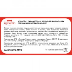 Конфеты Raffaello, торт, 100г Конфеты Raffaello, торт, 100г - фото 2