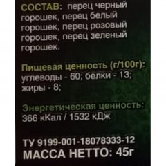 Перец Мельница Naturell смесь четырех перцев, 45г Перец Мельница Naturell смесь четырех перцев, 45г - фото 2
