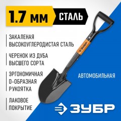 Лопата автомобильная Зубр Профи-10 с рукояткой (39355_z02) - фото 6