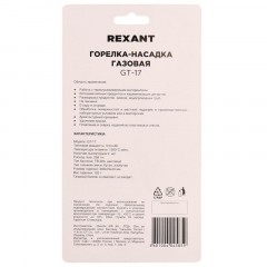Горелка газовая REXANT GT-17 механическая с регулятором (12-0017) Горелка газовая REXANT GT-17 механическая с регулятором (12-0017) - фото 5