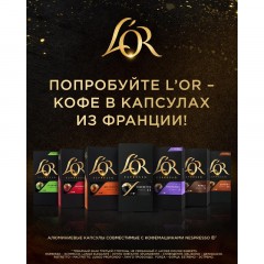 Кофе в капсулах L'OR Espresso Splendente,10шт/уп Кофе в капсулах L'OR Espresso Splendente,10шт/уп - фото 8