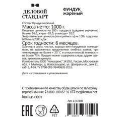 Фундук Деловой Стандарт жареный,1кг Фундук Деловой Стандарт жареный,1кг - фото 3
