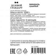 Миндаль Деловой Стандарт сушеный, 1кг - фото 3