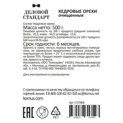 Кедровый орех Деловой Стандарт, 500г Кедровый орех Деловой Стандарт, 500г - фото 3