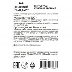 Изюм Деловой Стандарт светлый, 500г Изюм Деловой Стандарт светлый, 500г - фото 3