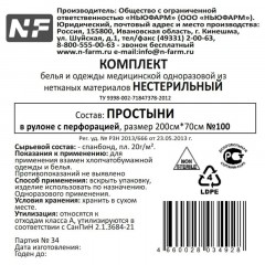 Простыня в рулоне 70х200, спанб, пл.20,глб,с перф. 100шт/рул ШК34928/37356 Простыня в рулоне 70х200, спанб, пл.20,глб,с перф. 100шт/рул ШК34928/37356 - фото 2
