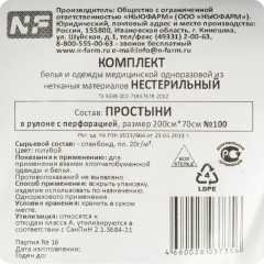 Простыня в рулоне 70х200, спанб, пл.20,глб,с перф. 100шт/рул ШК34928/37356 Простыня в рулоне 70х200, спанб, пл.20,глб,с перф. 100шт/рул ШК34928/37356 - фото 3
