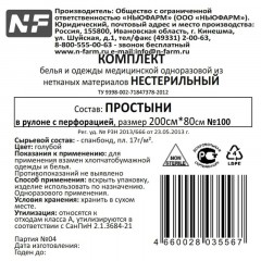 Простыня в рулоне 80х200, спанбонд, пл.17, голубой, 100шт/рул ШК35567 Простыня в рулоне 80х200, спанбонд, пл.17, голубой, 100шт/рул ШК35567 - фото 2