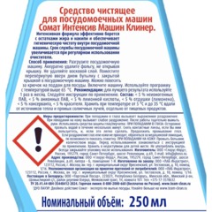 Очиститель для ПММ СОМАТ ИНТЕНСИВНЫЙ 250 мл - фото 3
