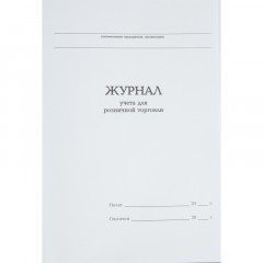 Журнал учета для розничной торговли Attache А4,блок офсет 96л бумвинил - фото 2