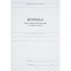 Журнал учета выдачи инструкц. по охр труда Attache А4 бл.офсет 96л бумвинил Журнал учета выдачи инструкц. по охр труда Attache А4 бл.офсет 96л бумвинил - фото 2