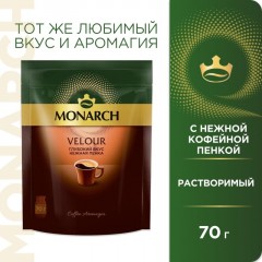 Кофе растворимый Monarch Velour нежная пенка, 70гр зип пакет Кофе растворимый Monarch Velour нежная пенка, 70гр зип пакет - фото 3