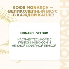 Кофе растворимый Monarch Velour нежная пенка, 70гр зип пакет Кофе растворимый Monarch Velour нежная пенка, 70гр зип пакет - фото 4