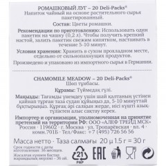 Чай травяной в пакетиках Althaus Chamomile Meadow(Ромашковый) 20пакx1,5гр - фото 3