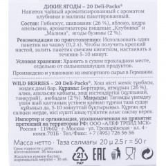 Чай фруктовый в пакетиках Althaus Wild Berries(Дикие ягоды) 20пакx2,5гр Чай фруктовый в пакетиках Althaus Wild Berries(Дикие ягоды) 20пакx2,5гр - фото 3