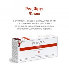 Чай Althaus Red Fruit Flash(Лесные ягоды) фруктовый,15пакx4г G029 Чай Althaus Red Fruit Flash(Лесные ягоды) фруктовый,15пакx4г G029 - фото 3