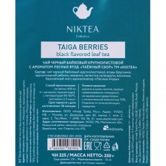 Чай Niktea Taiga Berries(Таежный сбор) черный, 250г ЧН225 Чай Niktea Taiga Berries(Таежный сбор) черный, 250г ЧН225 - фото 2