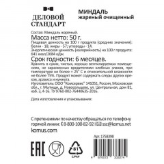 Миндаль Деловой стандарт жареный, 50гх12шт/уп - фото 4
