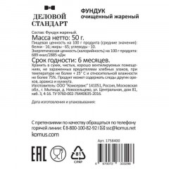 Фундук Деловой стандарт жареный, 50гх12шт/уп Фундук Деловой стандарт жареный, 50гх12шт/уп - фото 4