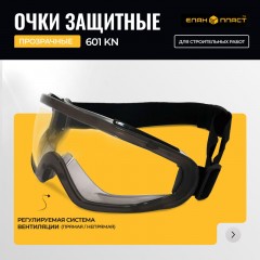 Очки закрытые Панорамного типа с покрытием ОЧК601 KN Очки закрытые Панорамного типа с покрытием ОЧК601 KN - фото 4