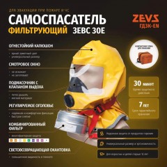 Самоспасатель фильтрующий ЗЕВС 30Е(ГДЗК-EN) Самоспасатель фильтрующий ЗЕВС 30Е(ГДЗК-EN) - фото 9
