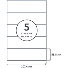 Этикетки самоклеящиеся для папок-рег. 207,4х58,85мм/5шт/листА4 500л./уп - фото 4