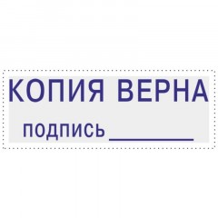 Штамп стандартный Attache КОПИЯ ВЕРНА подпись ______ 38х14 9011-T - фото 2