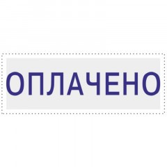 Штамп стандартный Attache ОПЛАЧЕНО 36х5 9011-T 1.2 - фото 2