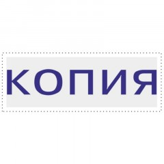 Штамп стандартный Attache КОПИЯ 32х6 9011-T 3.42 - фото 2