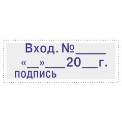 Штамп стандартный Attache Вход.N__ __ __20_г подпись 35х11 9011-T 3.7 Штамп стандартный Attache Вход.N__ __ __20_г подпись 35х11 9011-T 3.7 - фото 2