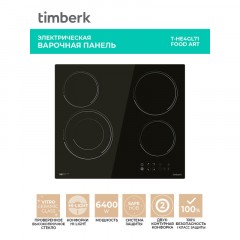 Варочная панель Timberk T-HE4GL71, встраиваемая, 6400Вт, черный Варочная панель Timberk T-HE4GL71, встраиваемая, 6400Вт, черный - фото 5