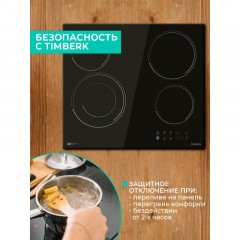 Варочная панель Timberk T-HE4GL71, встраиваемая, 6400Вт, черный Варочная панель Timberk T-HE4GL71, встраиваемая, 6400Вт, черный - фото 20