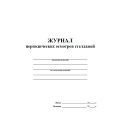 Журнал периодич.осмотров стеллажей А4,40стр,бл.писч,обл.офс КЖ-4664 5 шт/уп - фото 2