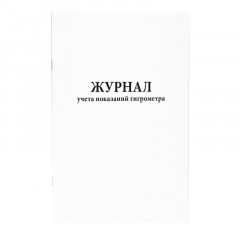 Журнал учета показаний гигрометра (80 стр.)