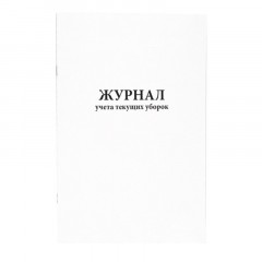 Журнал учета текущих уборок (80 стр.)