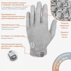 Перчатка кольчужная Certaflex Simplex (металлический крючок) CS0005009L р.L Перчатка кольчужная Certaflex Simplex (металлический крючок) CS0005009L р.L - фото 4