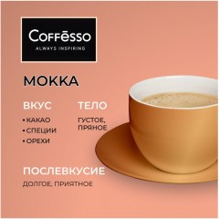 Кофе в зернах Coffesso MOKKA 1 кг Кофе в зернах Coffesso MOKKA 1 кг - фото 4