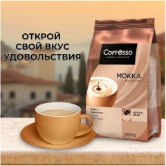 Кофе в зернах Coffesso MOKKA 1 кг Кофе в зернах Coffesso MOKKA 1 кг - фото 6