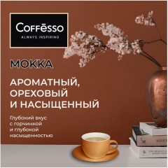 Кофе в зернах Coffesso MOKKA 1 кг Кофе в зернах Coffesso MOKKA 1 кг - фото 8